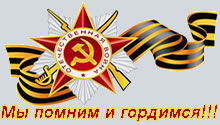 С Днем Победы!