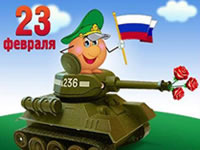 С 23 февраля